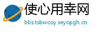 使心用幸网